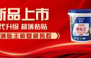【新品上市】迭代升級(jí)，薄貼王碳基瓷磚膠，全新登場(chǎng)！