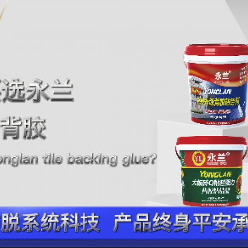 為什么要選永蘭大板瓷磚背膠？