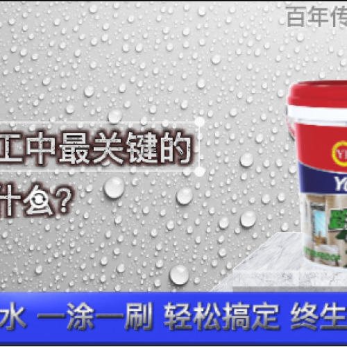 防水施工中最關(guān)鍵的步驟是什么？